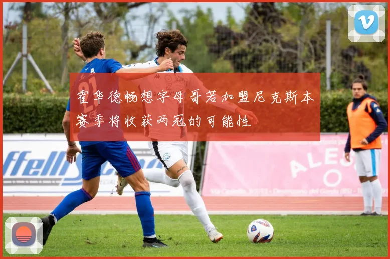 霍华德畅想字母哥若加盟尼克斯本赛季将收获两冠的可能性