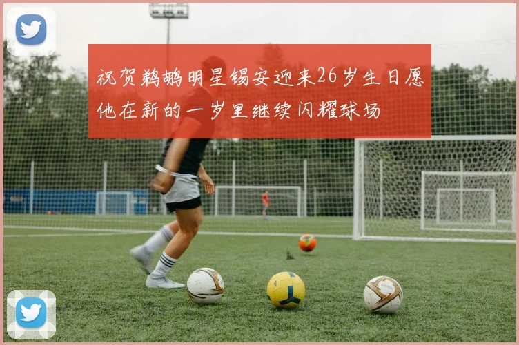 祝贺鹈鹕明星锡安迎来26岁生日愿他在新的一岁里继续闪耀球场