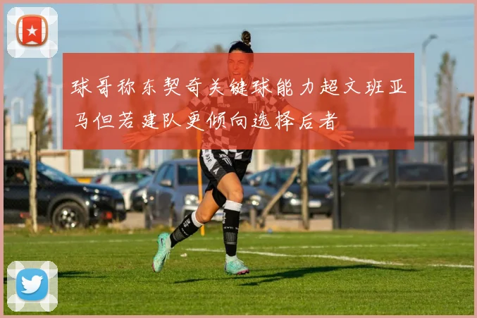 球哥称东契奇关键球能力超文班亚马但若建队更倾向选择后者