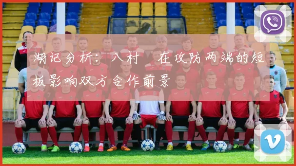 湖记分析：八村塁在攻防两端的短板影响双方合作前景