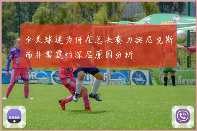 全美球迷为何在总决赛力挺尼克斯而非雷霆的深层原因分析