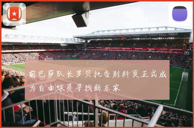 前巴萨队长罗贝托告别科莫正式成为自由球员寻找新东家
